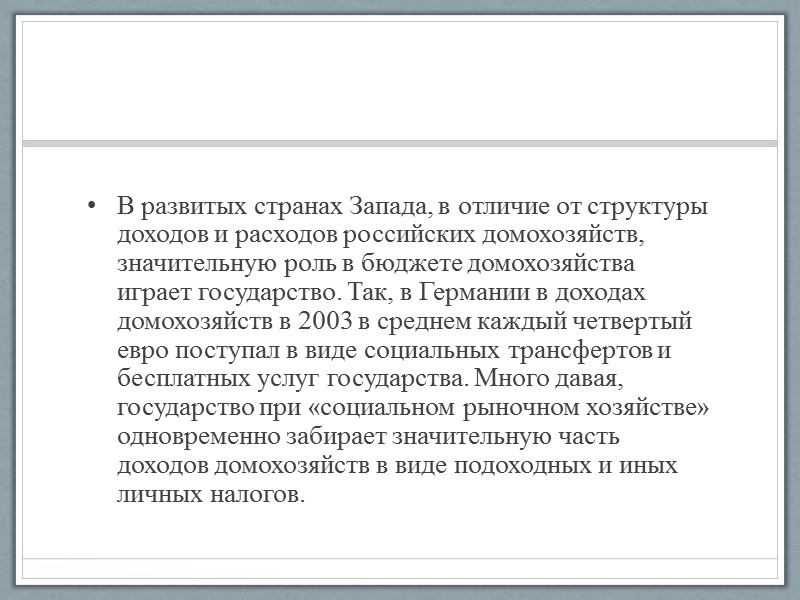 Домохозяйство это- экономическая единица, которая снабжает экономику ресурсами и использует полученные за нихденьги для