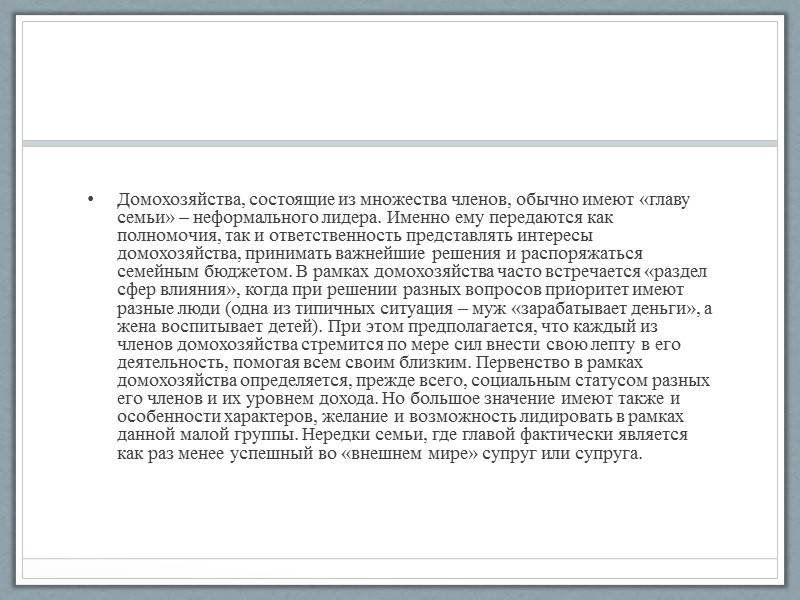 Информационные ресурсы http://www.bestreferat.ru/referat-285246.html http://www.krugosvet.ru/enc/gumanitarnye_nauki/ekonomika_i_pravo/DOMOHOZYASTVO.html?page=0,1 http://investments.academic.ru/922/Домохозяйство
