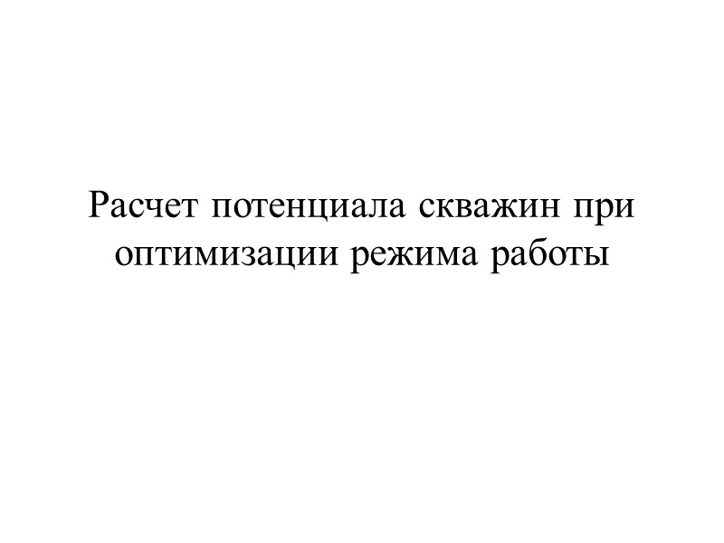 Пример расчета забойного давления Скважина 603 Северно-Баганского месторождения Учёт наличия газа дает поправку к