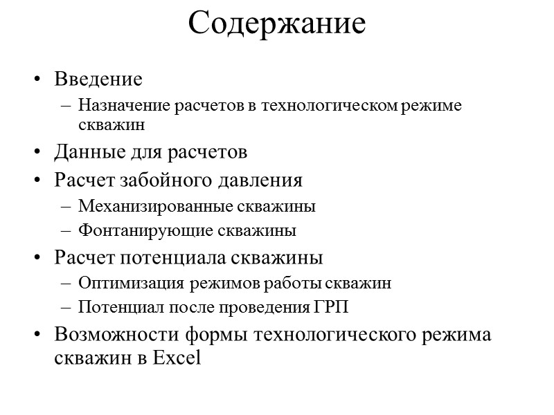 Анализ чувствительности к исходным данным при расчете забойного давления механизированных скважин Параметры влияющие на