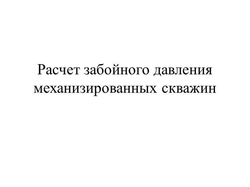 Встроенная автоматическая проверка данных Программа обладает возможностью проверки данных технологических режимов скважин более чем