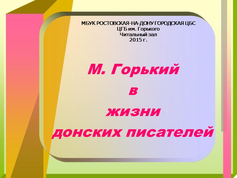 МБУК РОСТОВСКАЯ-НА-ДОНУ ГОРОДСКАЯ ЦБС ЦГБ им. Горького Читальный зал 2015 г. М. Горький 