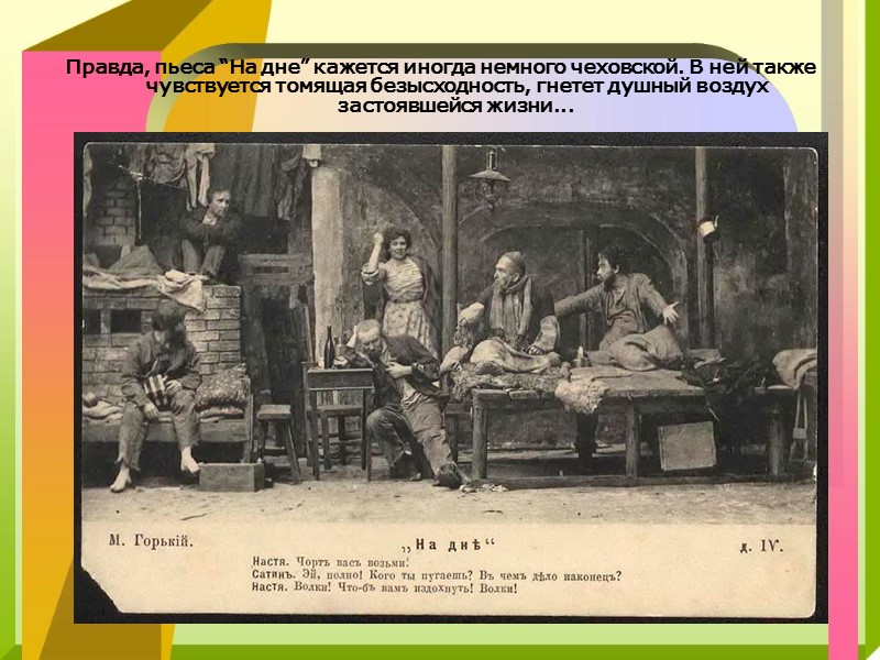 Их личные взаимоотношения начинаются в 1898 году, когда совсем еще молодой Горький пишет Чехову