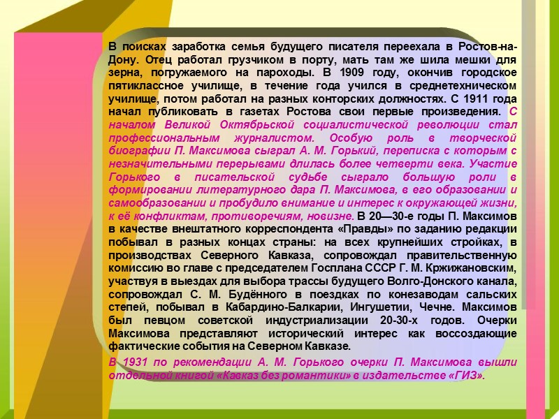 В 1929 году, вернувшись в родной хутор Лихой, он начинает пробовать свои силы в