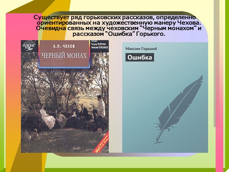 Из писем М. Горького Павлу Максимову «...Брюсова, Блока, Бальмонта и вообще новых поэтов не