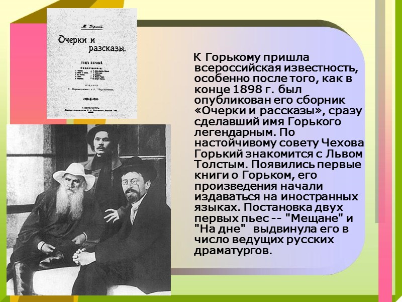 Какое произведение стало. Какие произведения принесли Горькому известность. Известность Горького. Первая Литературная известность Горького. Какое произведение появилось первым в печати Горького.