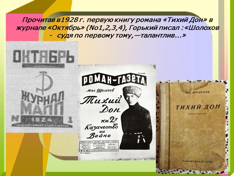 Первый дон читать. Шолохов тихий Дон первое издание 1928 журнал октябрь. Журнал октябрь 1928 Шолохов. Журнал октябрь тихий Дон. Шолохов тихий Дон журнал октябрь.