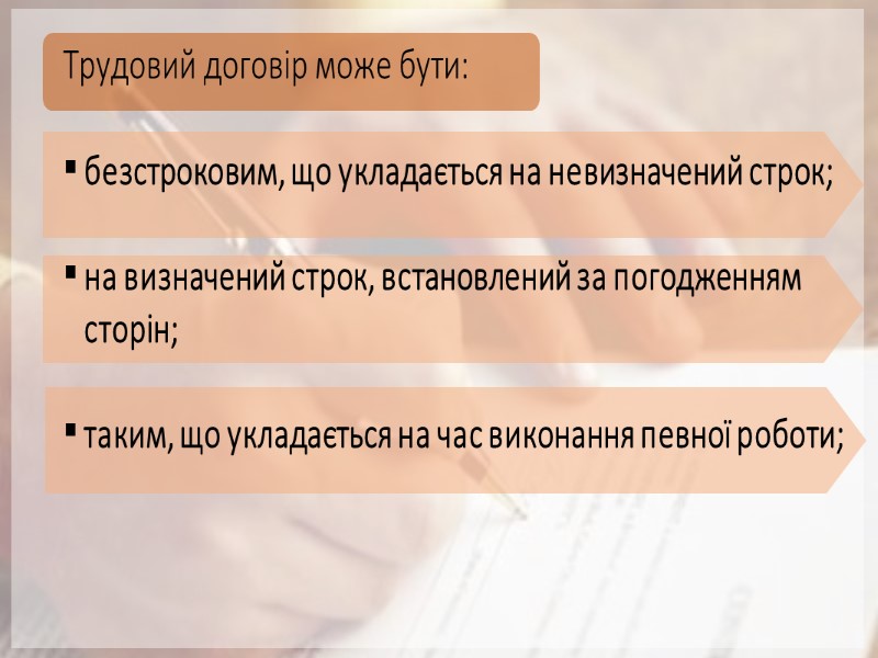 Трудовий договір може бути:  безстроковим, що укладається на невизначений строк;  на визначений