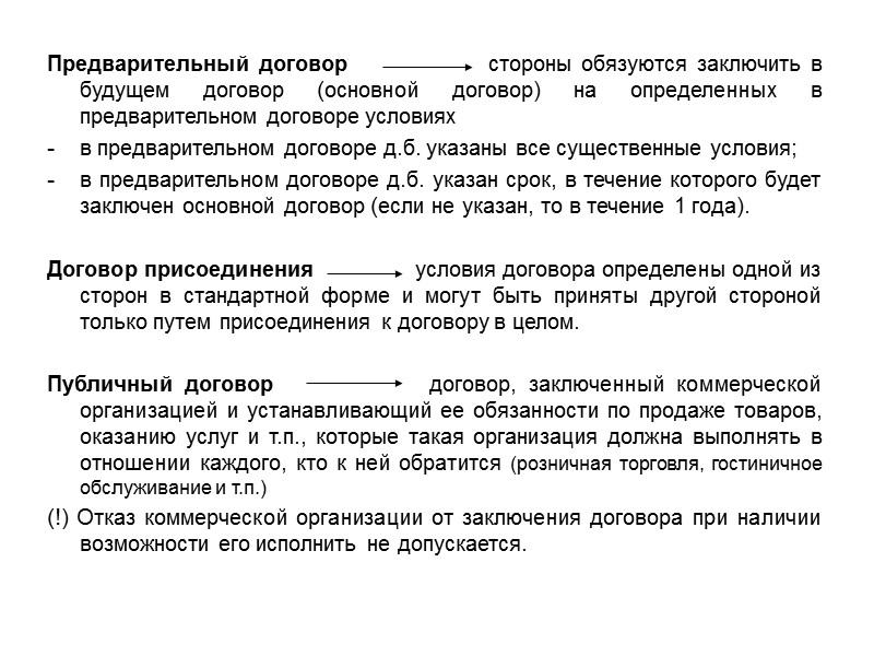 Определено договором. Договор присоединения публичный договор предварительный. Основной договор предварительный договор публичный договор. Особенности публичного договора. Основной договор и договор присоединения.