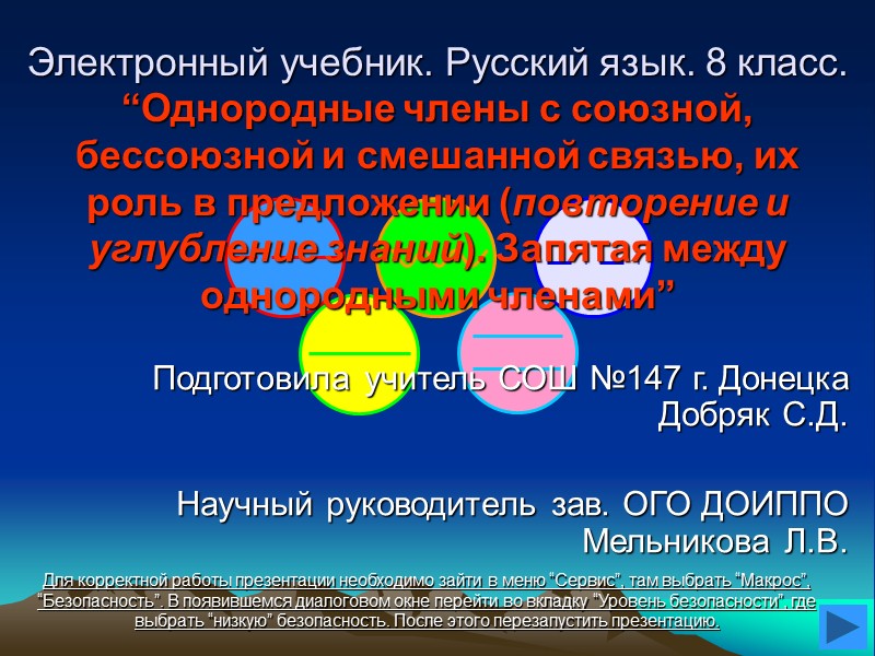 Электронный учебник. Русский язык. 8 класс. “Однородные члены с союзной, бессоюзной и смешанной связью,