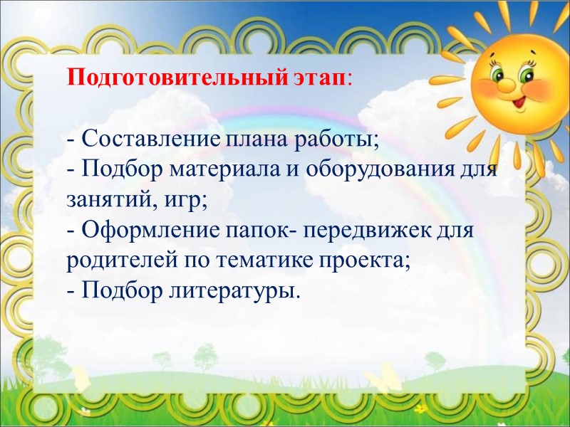 Пятница Тема: «Если хочешь быть здоров» Цель: формировать понимание необходимости заботиться о своём здоровье,