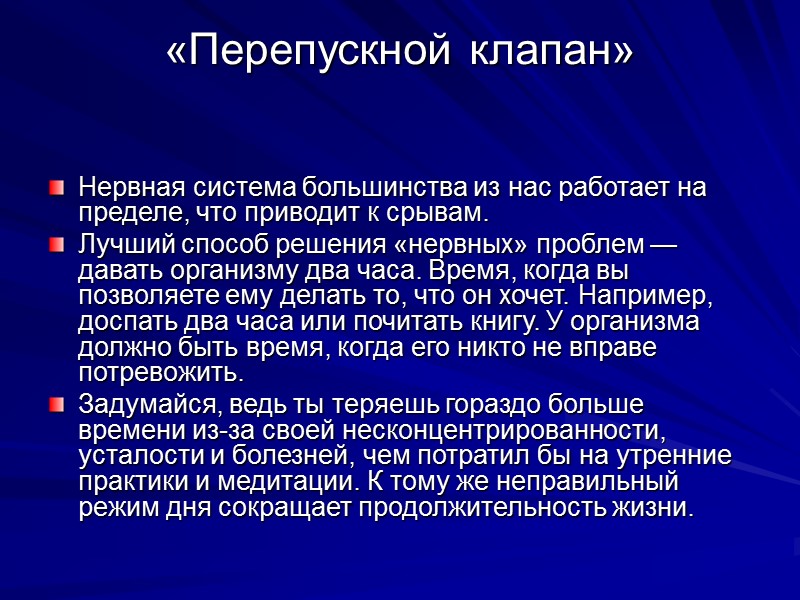 «Перепускной клапан»   Нервная система большинства из нас работает на пределе, что приводит