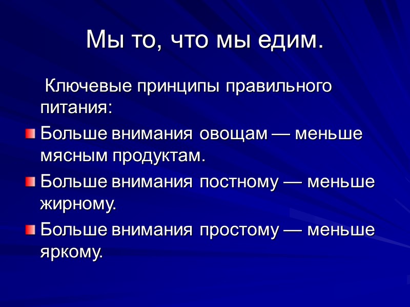Мы то, что мы едим.     Ключевые принципы правильного питания: Больше