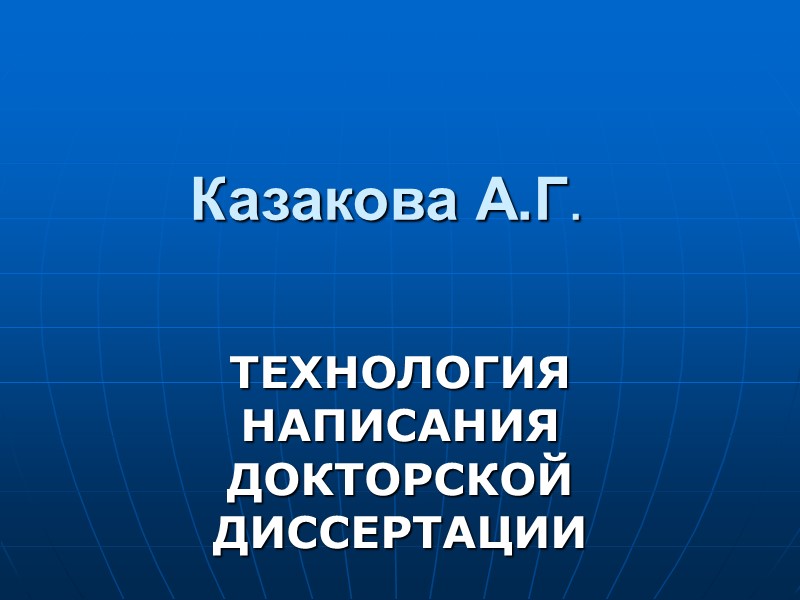 Казакова А.Г. ТЕХНОЛОГИЯ НАПИСАНИЯ ДОКТОРСКОЙ ДИССЕРТАЦИИ