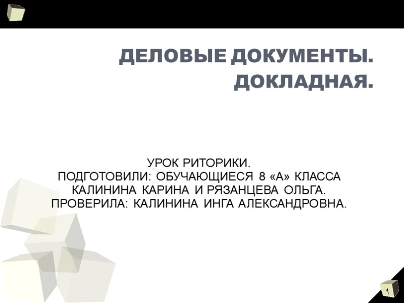 ДЕЛОВЫЕ ДОКУМЕНТЫ. ДОКЛАДНАЯ. УРОК РИТОРИКИ.   ПОДГОТОВИЛИ: ОБУЧАЮЩИЕСЯ 8 «А» КЛАССА КАЛИНИНА КАРИНА