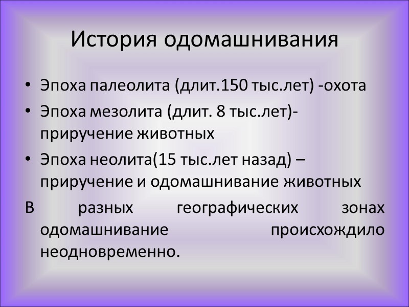 Одомашнивание  Приручение  Собственно одомашнивание