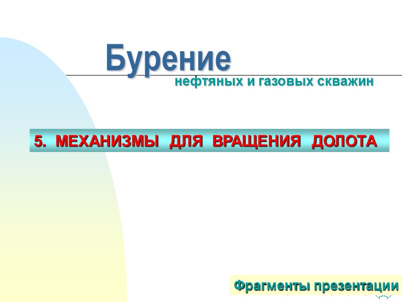 Бурение нефтяных и газовых скважин 5.  МЕХАНИЗМЫ  ДЛЯ  ВРАЩЕНИЯ  ДОЛОТА