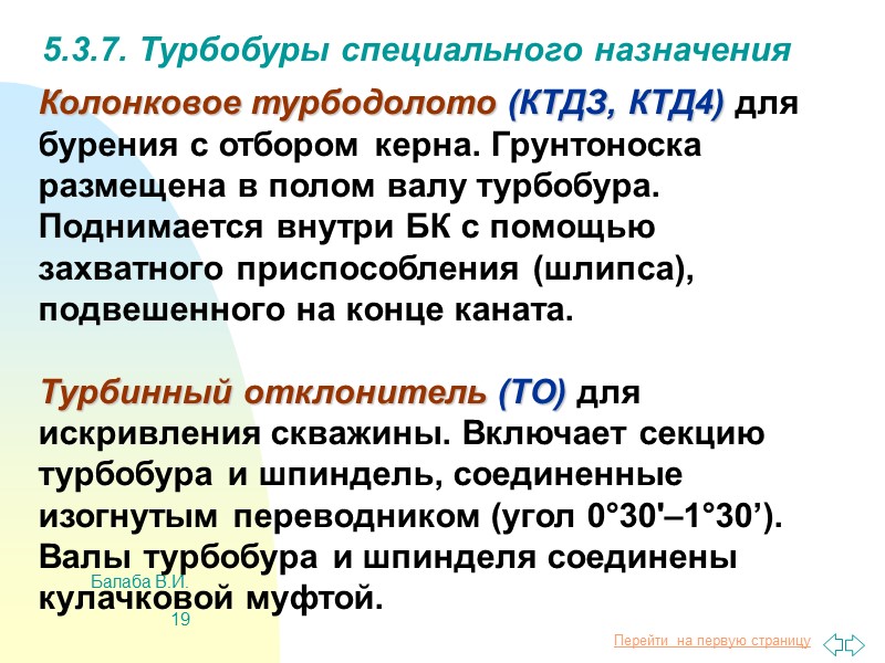 Балаба В.И. 11 5.3.3. Энергетическая характеристика турбины турбобура Мт - тормозной момент Nэ -
