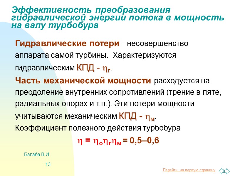 Балаба В.И. 5 Верхний силовой привод Выполняет функции ротора, вертлюга, крюка, противовыбросовой фонтанной арматуры