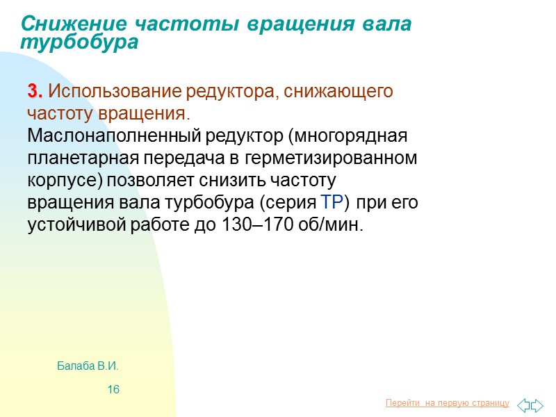 Балаба В.И. 8 5.3. Турбобур Гидравлический забойный двигатель, в котором для преобразования гидравлической энергии