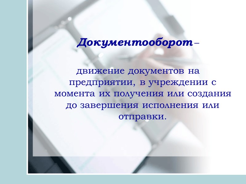 Вопросы для изучения: 1. Понятие и принципы организации документооборота. 2. Прохождение и порядок исполнения
