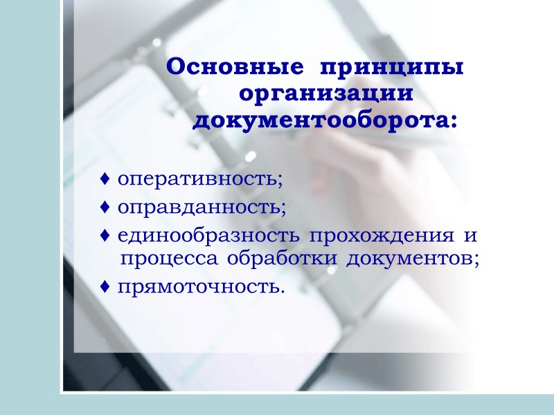 Документооборот –   движение докумен­тов на предприятии, в учреждении с момента их получения