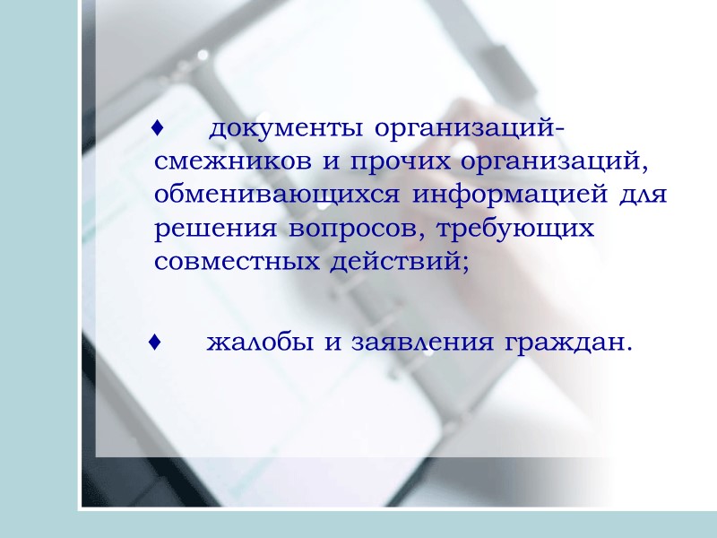 Документопоток входящих документов составляют:     ♦     