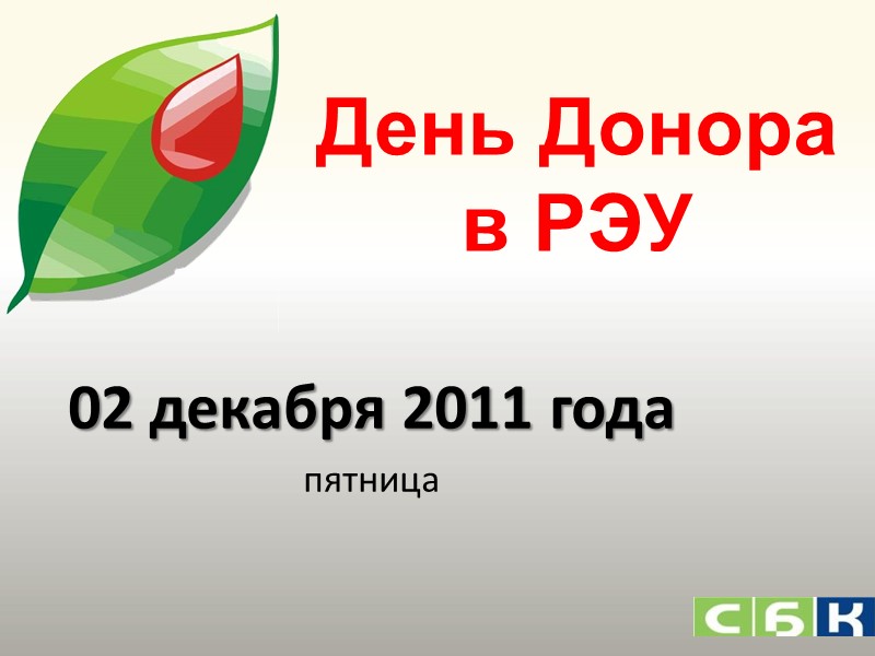 День Донора в РЭУ 02 декабря 2011 года пятница