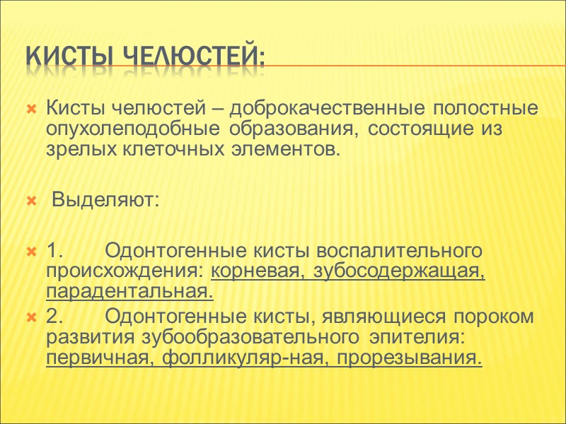Диагноз устанавливается чаще всего в период прорезывания постоянных зубов. Наблюдается нарушение прорезывания постоянных зубов,