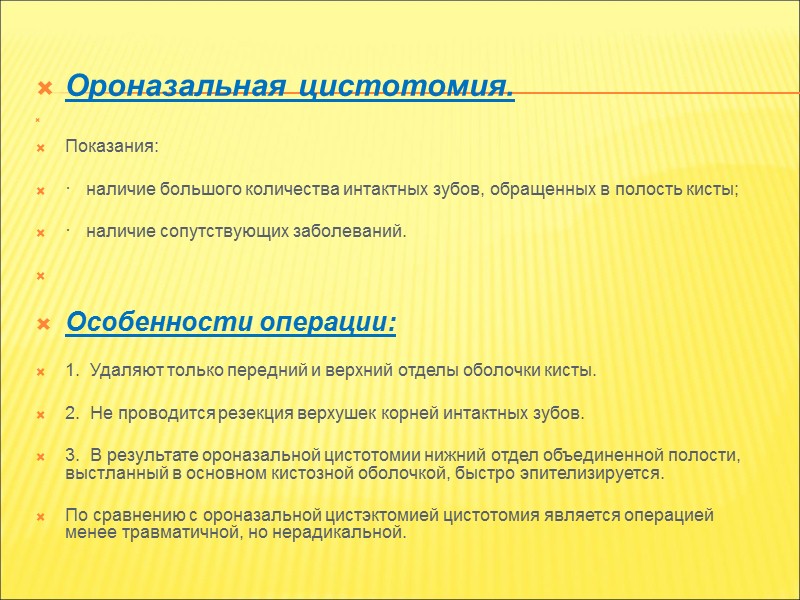 Лечение радикулярных кист: Цистэктомия:  Предусматривает удаление всей оболочки кисты.  Показания:  