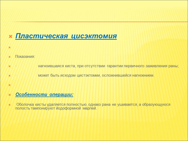 Техника операции:  1.          