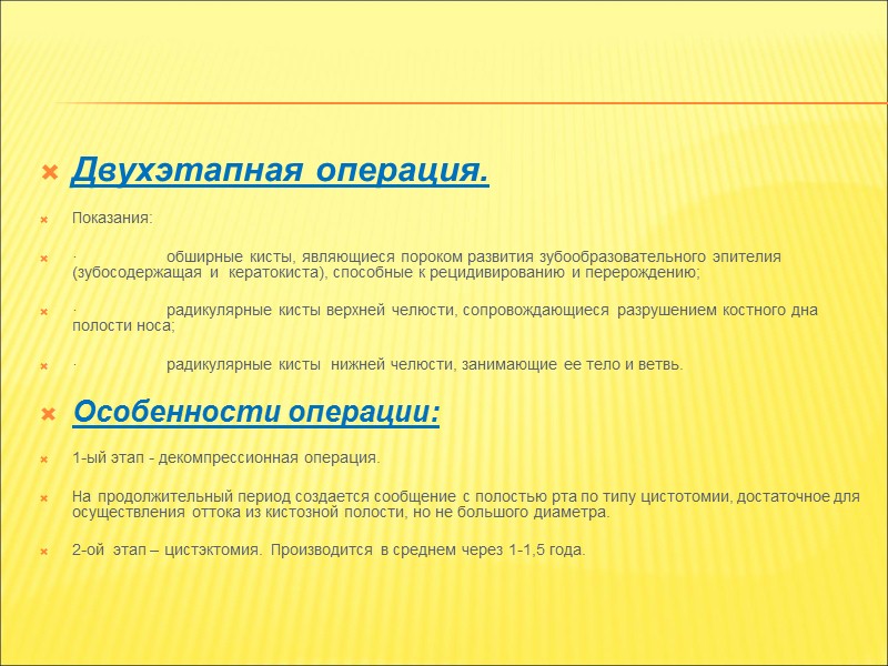Цистотомия  - предусматривает удаление только передней стенки кисты. При этом киста превращается в