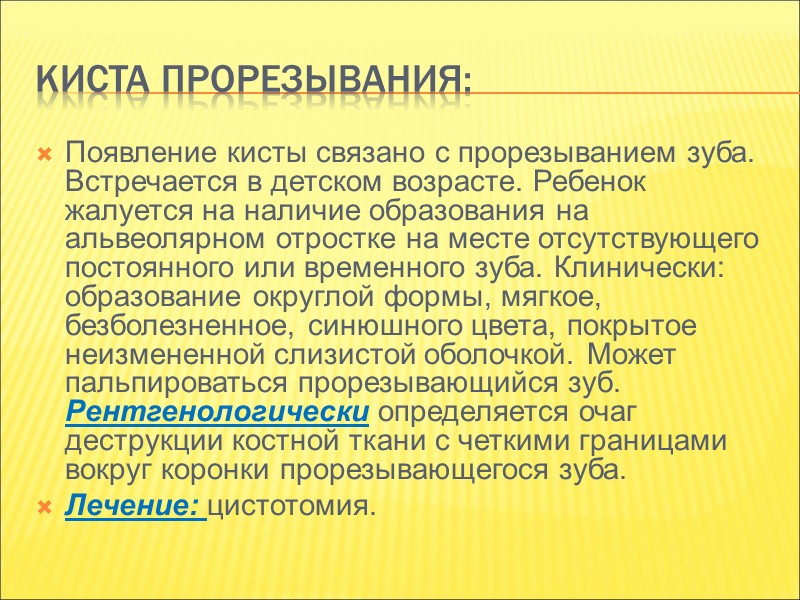 Зубосодержащая киста: – корневая киста от временного зуба, содержащая зачаток постоянного зуба. Механизм ее