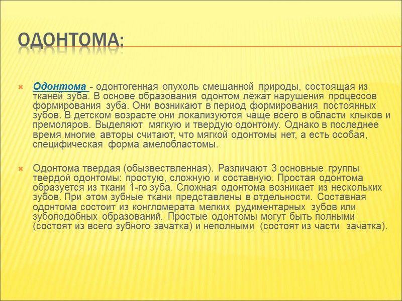 Киста прорезывания: Появление кисты связано с прорезыванием зуба. Встречается в детском возрасте. Ребенок жалуется