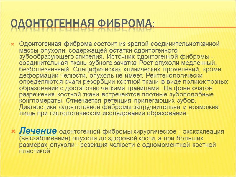 Объективно: в ранних стадиях отмечается веретенообразное вздутие тела челюсти; при этом опухоль представляется гладкой
