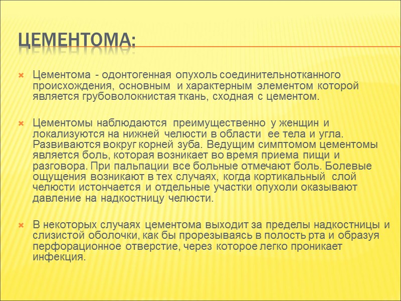 ОДОНТОМА:  Одонтома - одонтогенная опухоль смешанной природы, состоящая из тканей зуба. В основе