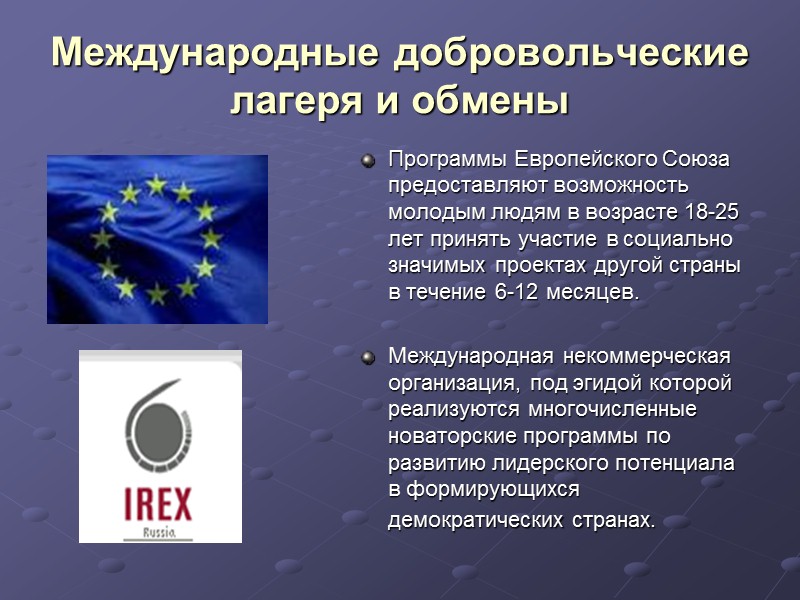 Становление добровольчества в современной России  Время: вторая половина 80-х годов двадцатого века. 