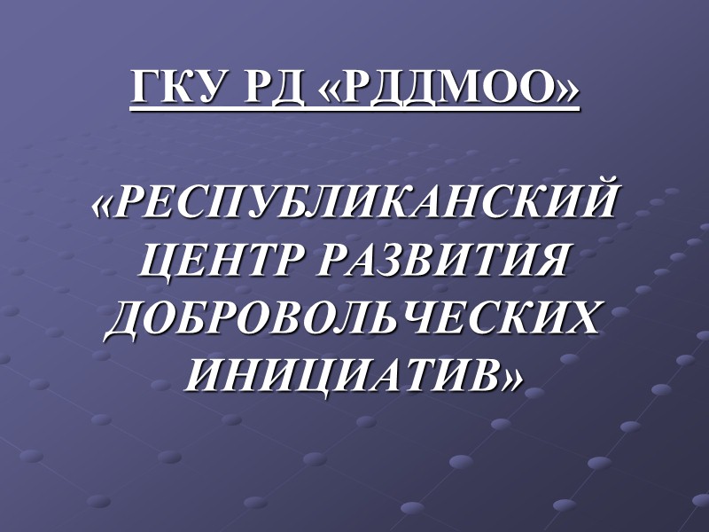 Сегодня в России Проводятся общероссийские добровольческие акции Открываются добровольческие центры Проводятся конкурсы и присуждаются