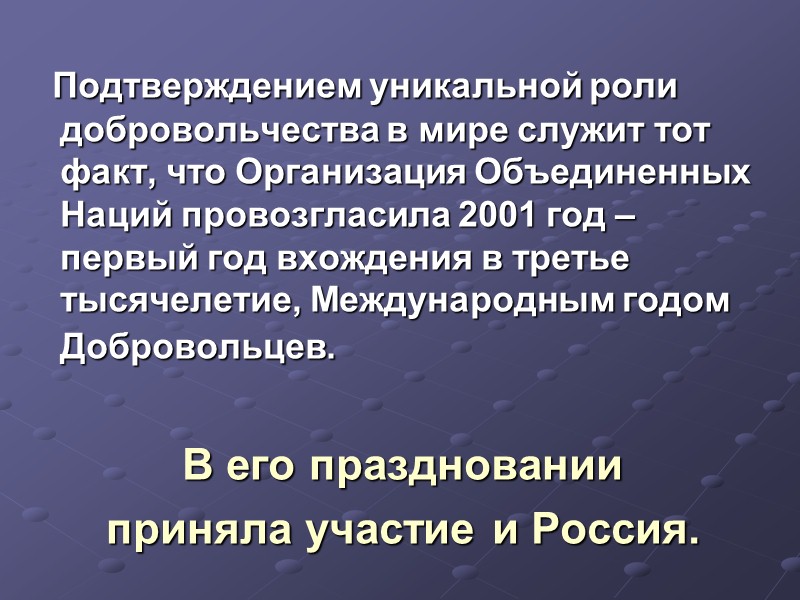 Во Франции 19%  взрослого населения хотя бы раз в жизни участвовали в волонтерских