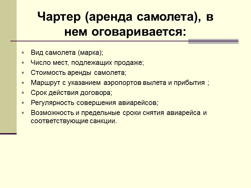 Договор с гостиничным предприятием «Международная гостиничная конвенция» в 1993 г. стала кодексом отношений между