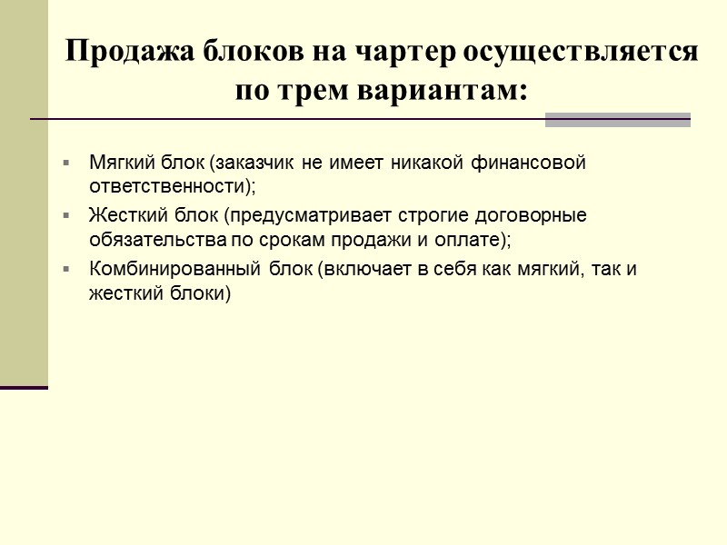 Взаимоотношения с гостиничным предприятием определяются  следующими соглашениями: Договором о квоте мест с гарантией