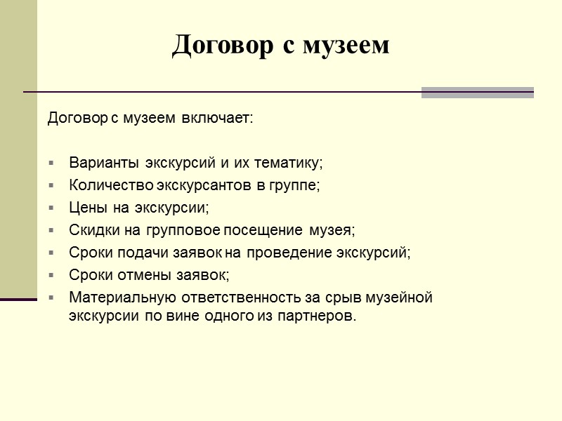 Связь контракт. Договор с музеем. Договор с автотранспортным предприятием в туризме. Туризм договор презентация.