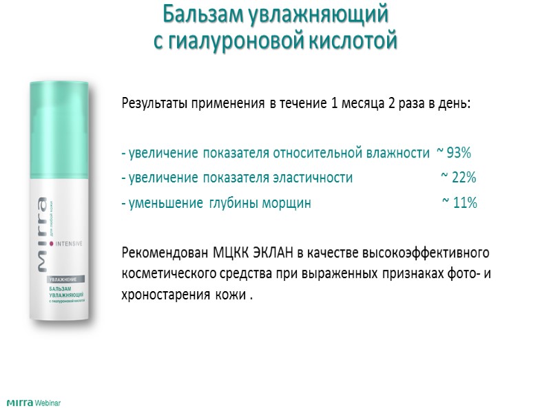 Исследования проводились  феврале 2012г. Критериями оценки эффективности являлись:  влажность, эластичность, глубина морщин