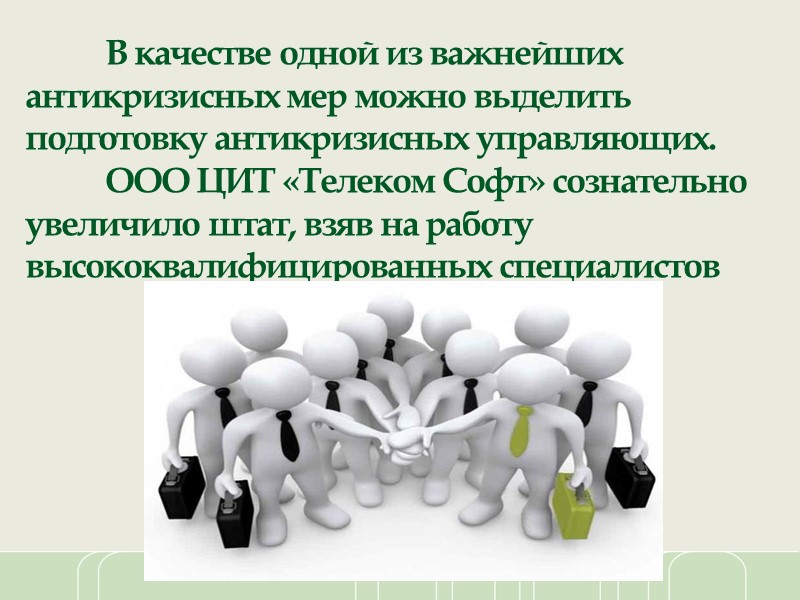 Кризис неплатежеспособности предприятия ПРИЧИНА: задержка в поступлении денежных средств на счет организации вследствие несвоевременных