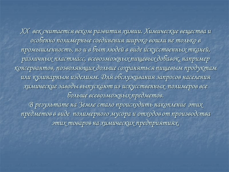 XX  век считается веком развития химии. Химические вещества и особенно полимерные соединения широко