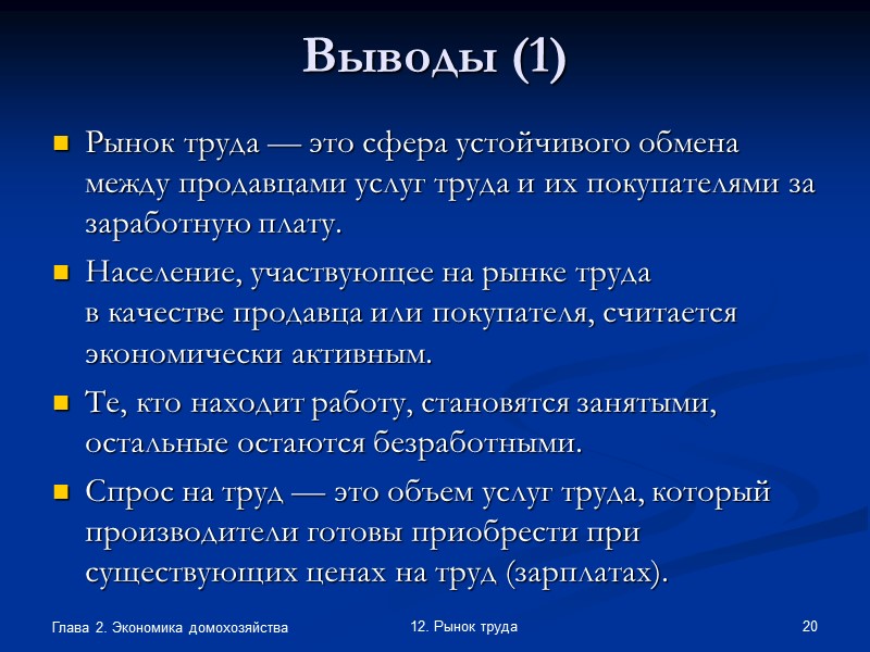 Глава 2. Экономика домохозяйства 13 12. Рынок труда Заработная плата (wage, salary) — Глава 2. Экономика домохозяйства 13 12. Рынок труда Заработная плата (wage, salary) —