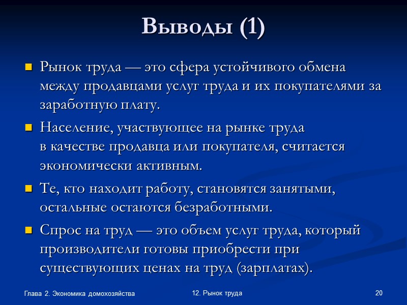 Глава 2. Экономика домохозяйства 13 12. Рынок труда Заработная плата  (wage, salary) —