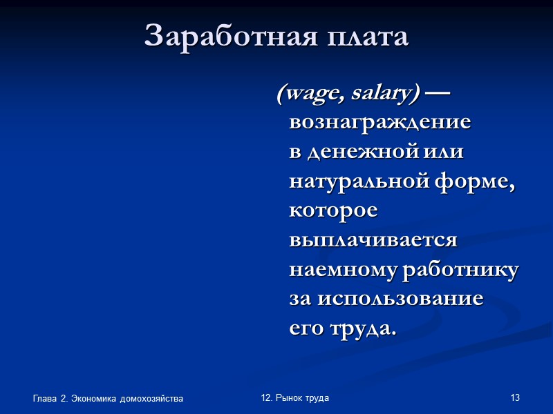 Глава 2. Экономика домохозяйства 5 12. Рынок труда Занятые все, кто выполняет оплачиваемую и Глава 2. Экономика домохозяйства 5 12. Рынок труда Занятые все, кто выполняет оплачиваемую и