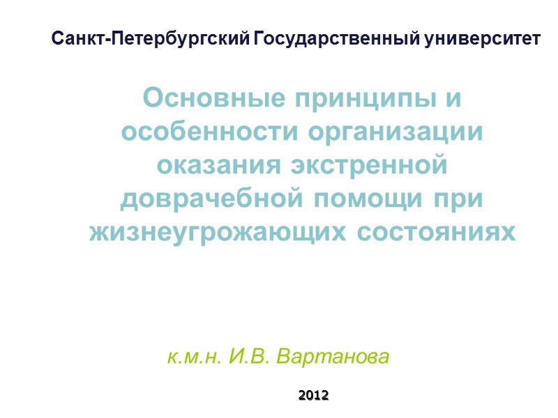 Основные принципы и особенности организации оказания экстренной доврачебной помощи при жизнеугрожающих состояниях Санкт-Петербургский Государственный