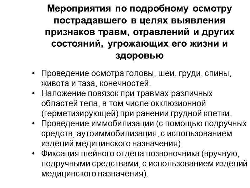 Правильный осмотр пострадавшего. Мероприятия по подробному осмотру пострадавшего. Подробный осмотр пострадавшего в целях выявления признаков травм. Вторичный осмотр проводится для того чтобы. Последовательность осмотра головы.